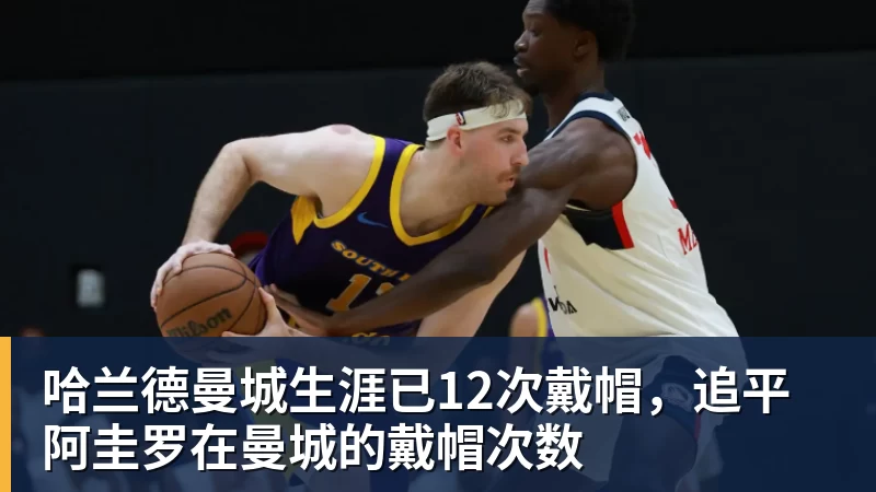 哈兰德曼城生涯已12次戴帽，追平阿圭罗在曼城的戴帽次数