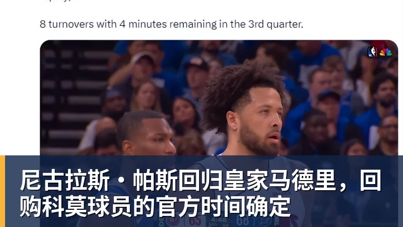 尼古拉斯·帕斯回归皇家马德里，回购科莫球员的官方时间确定