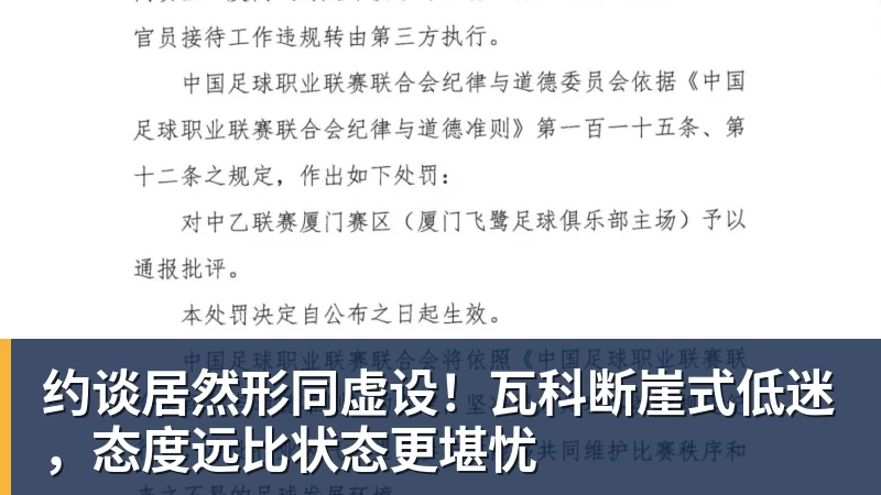 乐鱼官网约谈居然形同虚设！瓦科断崖式低迷，态度远比状态更堪忧