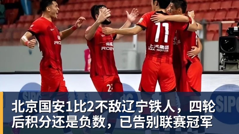 北京国安1比2不敌辽宁铁人，四轮后积分还是负数，已告别联赛冠军