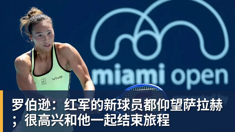 罗伯逊：红军的新球员都仰望萨拉赫；很高兴和他一起结束旅程