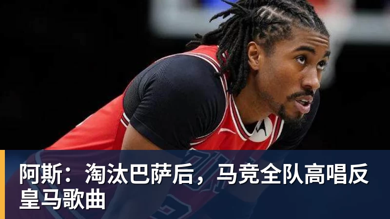 阿斯：淘汰巴萨后，马竞全队高唱反皇马歌曲