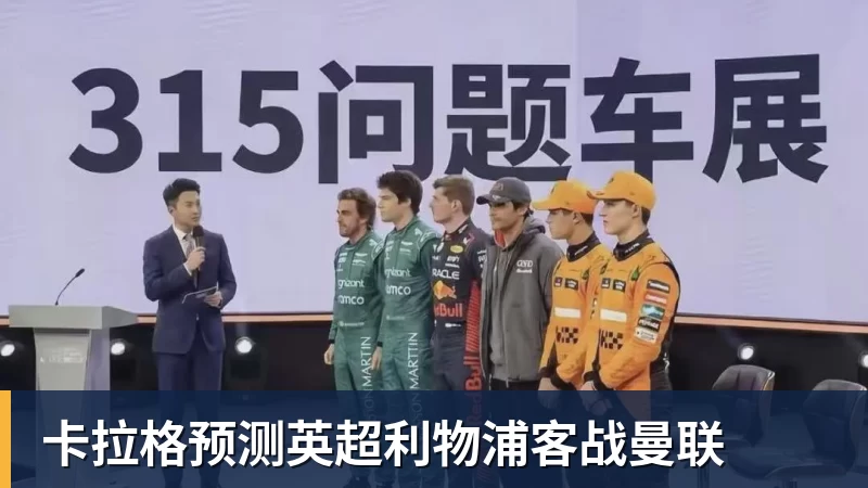 卡拉格预测英超利物浦客战曼联