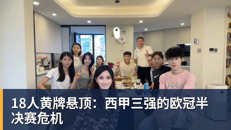 18人黄牌悬顶：西甲三强的欧冠半决赛危机