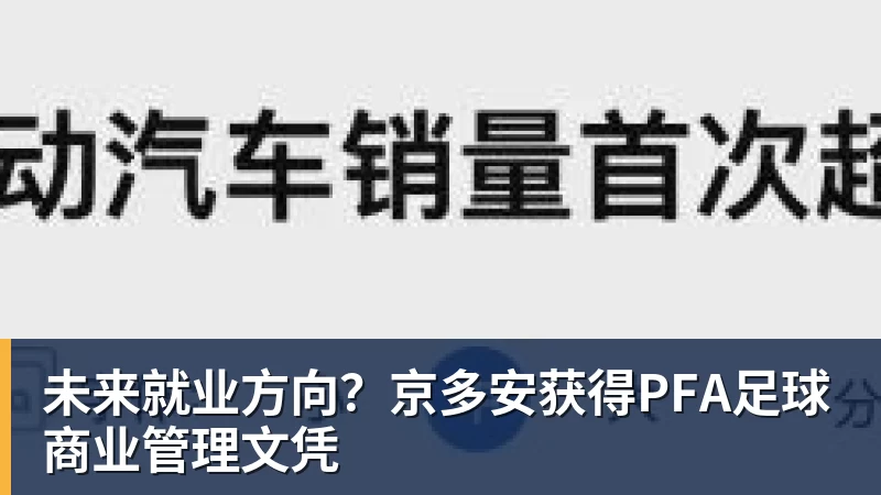 未来就业方向？京多安获得PFA足球商业管理文凭