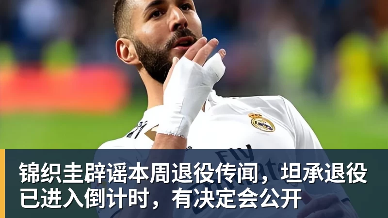锦织圭辟谣本周退役传闻，坦承退役已进入倒计时，有决定会公开