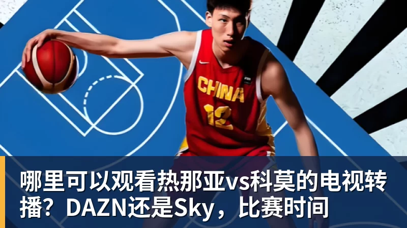 哪里可以观看热那亚vs科莫的电视转播？DAZN还是Sky，比赛时间