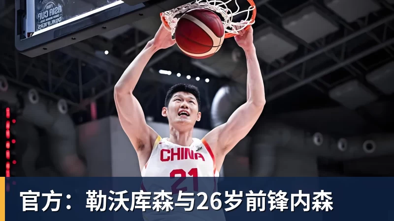 官方：勒沃库森与26岁前锋内森